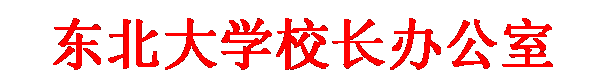 文本框: 欧博abg官网登入口校长办公室